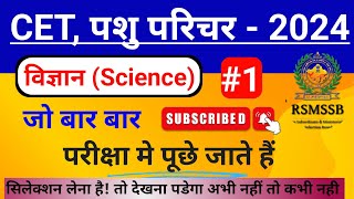 CET 2024 Science Modal Paper  CET Online Class  Pashu paricharak Science 2024  Cet science [upl. by Suiddaht257]