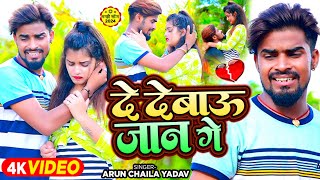 Video  दे देबाऊ जान गे  Arun Chaila Yadav का बेवफाई गाना  De Debau Jaan Ge  Maghi Sad Song [upl. by Nemsaj]