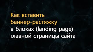 Как разместить баннеррастяжку в блоках главной страницы сайта [upl. by Namien]