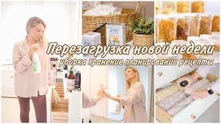 ПЕРЕЗАГРУЗИ НОВУЮ НЕДЕЛЮ  🧼еженедельная уборка ✏️планирование недели 🥮вкусные рецепты 🚿уход [upl. by Eirrehc]