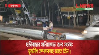 হাতীবান্ধার সানিয়াজানে ফের সংর্ঘষ  যুবলীগ সম্পাদকসহ আহত তিন   L News Online [upl. by Anehsak633]