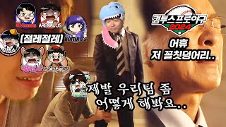 아직 우승 가능성 있어 힘내 아모른직다 야구잡썰2024 컴프야 드래프트 ep42 유료광고 포함 [upl. by Patrizio449]