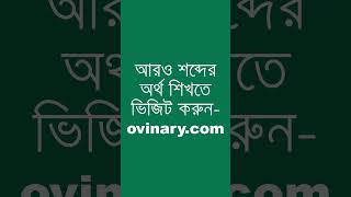 characterisation শব্দের অর্থ কী  characterisation Meaning in Bengali  Ovinary [upl. by Macswan]