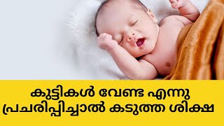 കുട്ടികൾ വേണ്ട എന്നു പ്രചരിപ്പിച്ചാൽ കടുത്ത ശിക്ഷ highrichonline [upl. by Kee851]