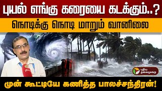 புயல் எங்கு கரையை கடக்கும் நொடிக்கு நொடி மாறும் வானிலை முன் கூட்டியே கணித்த பாலச்சந்திரன் PTD [upl. by Liuqnoj113]