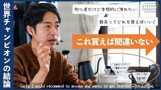 【予算15万円】迷うあなたにオススメ！「おいしいコーヒー」を淹れるためのツール選び。（初心者必見🔰） [upl. by Nwahsal]