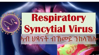 respiratory syncytial virus explained in tigrinya ስርዓተ ምስትንፋስ ዘጥቅዕ ሕማምRSvirus ኣብ ህጻናት ብኸመይ ንከላኸሎ [upl. by Inek928]