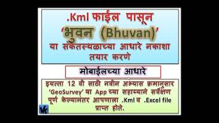 मोबाईलमध्येच Kml फाईल पासून‘भुवन Bhuvan’या संकेतस्थळाच्या आधारे नकाशा तयार करणे [upl. by Analem883]