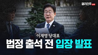 이재명 당대표 법정 출석 전 입장 발표 생중계 [upl. by Range]