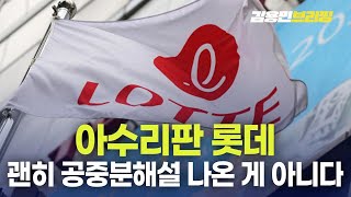 아수리판 롯데 괜히 공중분해설 나온 게 아니다 토픽 [upl. by Aerdnahc]