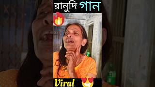 রানুদির গান 🤣shortsfeedyoutubeshorts viralreelsranumondal shortfunny [upl. by Enirahtac]