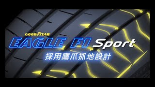 固特異Eagle F1 Sport F1S產品介紹影片 [upl. by Yedorb]