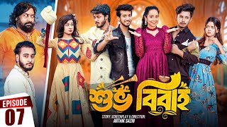 Shuvo Bibaho  শুভ বিবাহ  Episode 07  Prank King  Drama Serial  New Bangla Natok 2024 [upl. by Neened741]