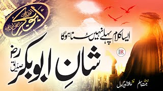 Heart Touching Kalaam  ShanEAbu Bakar Siddique RA  Hafiz Zubair Gabool  IslamicReleases [upl. by Latnahc]