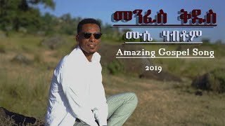 🇪🇷New Amazing Gospel Song by Mussie Habtom  መንፈስቅዱስ 2019 ARISE SHINE GOSPEL MISSION [upl. by Anelrahs191]