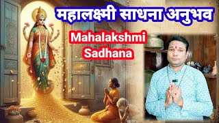 Mahalakshmi Sadhana Anubhav महालक्ष्मी साधना अनुभव सत्य घटना 🪷🪷 [upl. by Blas730]