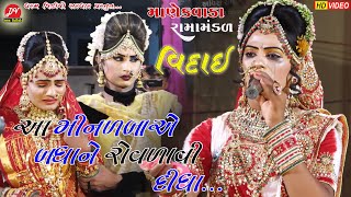 વિદાઈ ll manekvada Ramamandal 2022 ll dharamvideosardhar vidaygeet [upl. by Tallulah]