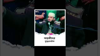 সাহাবীদের যুদ্ধের ঘটনা। পার্ট ২। Mizanur Rahman Azhari। shorts youtubeshorts [upl. by Roman517]