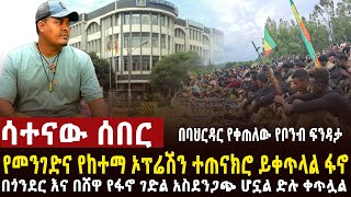 🔴 ሳተናው ሰበር የጦር አመራሮችን ጨምሮ በቦንብ ተደመሰሰ፣የመንገድ አዋጁ በጎጃም ተጠናክሮ ይቀጥላል፣በጎንደር አስደማሚ ጀብድ ተፈፅሟል። ከተሞች ተይዘዋል [upl. by Lehcar615]