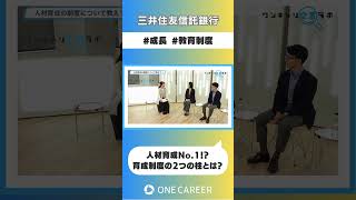 【三井住友信託銀行】会社説明会② [upl. by Troc]