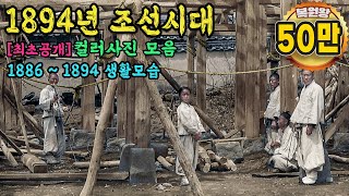 1884년 충격적인 조선시대 생활 모습 컬러복원 영상 진짜 이렇게 생활을  1880s Life in the Joseon Dynasty full [upl. by Connors]