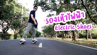 รองเท้าไฟฟ้า Electric Shoes Segway Drift W1 [upl. by Isidro]