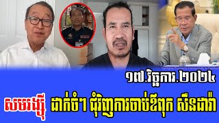 Sam Rainsy Intereviws with Cham Channy about PM Hun Sen 17 Nov 2024 [upl. by Hgiellek]