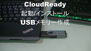 CloudReady 起動インストール USBメモリーの作成手順 [upl. by Lipsey]