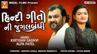 હિન્દી ગીતોની જુગલબંધી  Kirtidan Gadhvi  Alpa Patel  Superhit Hindi Songs [upl. by Sikleb]