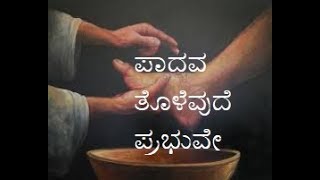 ಪಾದವ ತೊಳೆವುದೆ ಪ್ರಭುವೇ  paadava tolevude prabhuve Christian Devotional song  Kannada [upl. by Koh33]