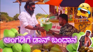 ಅಂಗಡಿಗೆ ಡಾನ್ ಬಂದಾನ😂Aṅgaḍige ḍān bandāna manteshamragol ShivaputraYasharadhaCS01 [upl. by Nylorac]