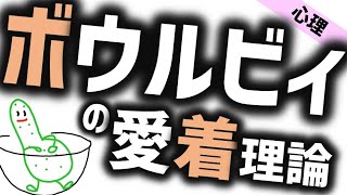 ボウルビィの愛着理論［心理］子が母親にどう愛着を抱くのか エインズワースのストレンジシチュエーション法も解説 精神医学と心理学のWeb講義 ボウルビィの愛着段階 [upl. by Yenhoj213]