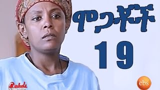 Mogachoch EBS Latest Series Drama  S01E19  Part 19 [upl. by Sliwa570]