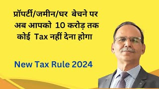 प्रॉपर्टी जमीन मकान बेचने पर अब ₹10 करोड़ तक कोई Tax कोई टैक्स नहीं देना होगा New tax Rule 2024 [upl. by Enytnoel712]