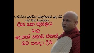 Ven Kukulpane Sudassi thero  පිං හා කුසල්හි වෙනස  ආචාර්ය කුකුල්පනේ සුදස්සී හිමි [upl. by Chil]