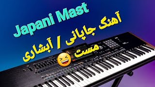 مست جاپانیپشتوآموزش آهنگ جاپانیjapani mast  pashto amuzesh japani [upl. by Esil89]