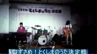 20110724 口ずさめ！とくしまのうた決定戦 [upl. by Yreffoeg795]