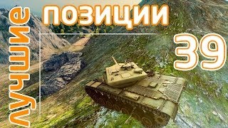 World of Tanks лучшие позиции  39 [upl. by Leopold]