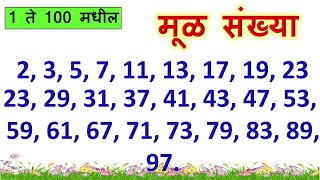 Mul sankhya Mul sankhya 1 to 100 मूळ संख्या मूळ संख्या 1 ते 100 1 ते 100 मूळ संख्या [upl. by Dallas]