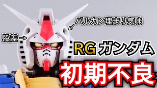 RGガンダムVer20のバルカンや段差を直す方法 [upl. by Alleunamme69]