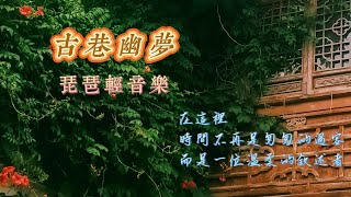 【古巷幽夢】🎵琵琶輕音樂 非常好聽🎵 古巷的每一個轉角，都是一幅流動的畫卷，記錄著繁華與滄桑。 在這裡，時間不再是匆匆的過客，而是一位溫柔的敘述者。 [upl. by Ackley]