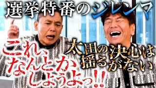 【太田上田＃４６５①】太田さんは選挙特番の準備に大忙しでした。 [upl. by Epifano]