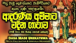 Mawata Wadima  දස මාසේ උරේ කත්වා  Dasa Mase Ure Kathwa  MKS [upl. by Robinett]