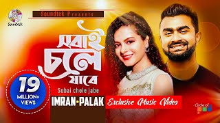 Sobai Chole Jabe  Imran amp Palak Muchhal  সবাই চলে যাবে  Saira  Official Music Video  Soundtek [upl. by Vorster44]