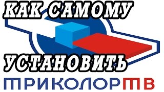 Инструкция как самому установить «Триколор ТВ» [upl. by Oterol389]