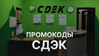 ⚠️ Промокод Сдэк на заказ  Скидки и Купоны Cdek 5  Промокоды Сдэк [upl. by Ardnoyek157]