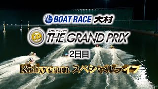 【ボートレース業界初！】BOATRACE大村 SG第37回グランプリ Robycamスペシャルライブ（２日目）｜ボートレース [upl. by Hawger745]