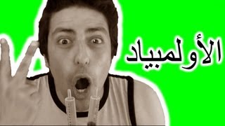 Black Moussiba  Ep 13  بلاك موصيبة  الأولمبياد [upl. by Lantz11]