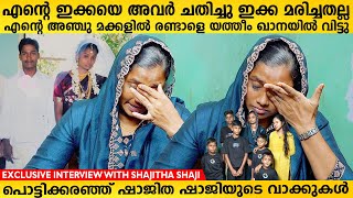 ഷാജിത ഷാജിയുടെ ജീവിതത്തിൽ സംഭവിച്ചതെന്ത്  മനസ് തുറന്ന് ഷാജിത  Shajitha Shaji Interview [upl. by Ahtnammas131]