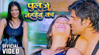 Video  पुल में नहईबु का  Raj Singh Rajpoot  Poll Me Nahaibu Ka  Neetu Maurya  New Bhojpuri Song [upl. by Nwavahs372]